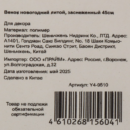 Венок новогодний 45 см, литой, заснеженный с декором, Y4-9510