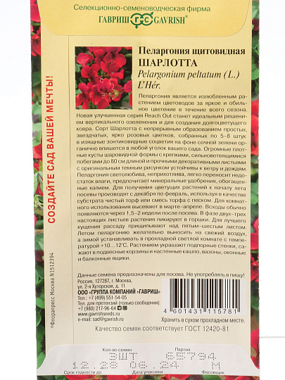 Семена Цветы, Пеларгония, Шарлотта, 3 шт, ампельная, цветная упаковка, Гавриш