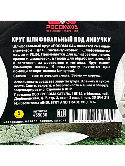 Круг абразивный Росомаха, диаметр 125 мм, зернистость P80, под липучку, 5 шт, 435080