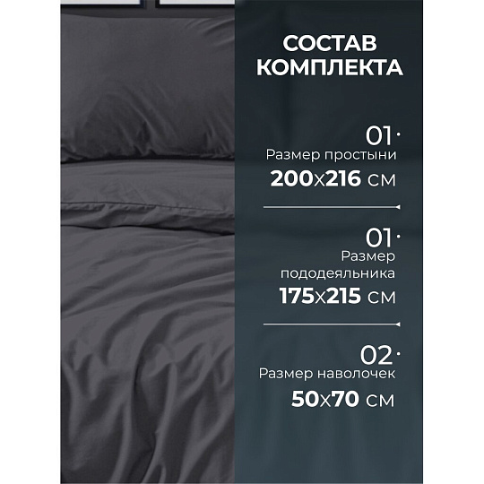 Постельное белье 2-спальное, простыня 200х216 см, 2 наволочки 50х70 см, пододеяльник 175х215 см, Silvano, сатин, Графит