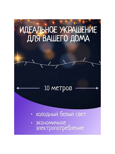 Гирлянда 160 ламп, 10 м, 8 режимов, холодный белый свет, зеленая, в помещении, сетевая, LED, SY16-144