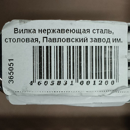 Вилка нержавеющая сталь, столовая, Павловский завод им. Кирова, Волна М-9, СВ-4