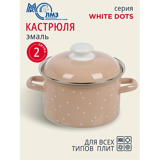 Кастрюля эмалированная сталь, 2 л, крышка сталь, цилиндрическая, ЛЗЭП, White dots, С-1610АП2/8Крр, индукция