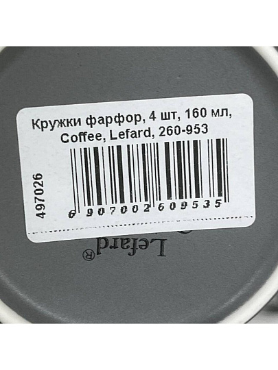Кружки фарфор, 4 шт, 160 мл, Coffee, Lefard, 260-953
