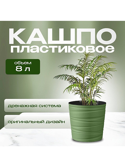 Кашпо пластик, 8 л, 25 см, оливковое, Модерн Мини, КШ-9541