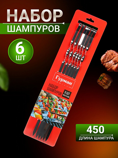 Шампур лезвие плоское, 6 шт, 450х10х1 мм, нержавеющая сталь, Гурман, SF45