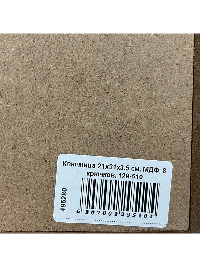 Ключница 21х31х3.5 см, МДФ, 8 крючков, 129-510