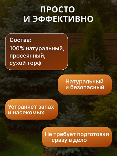 Торф для дачных туалетов, Peter Peat, Торф эко, 50 л