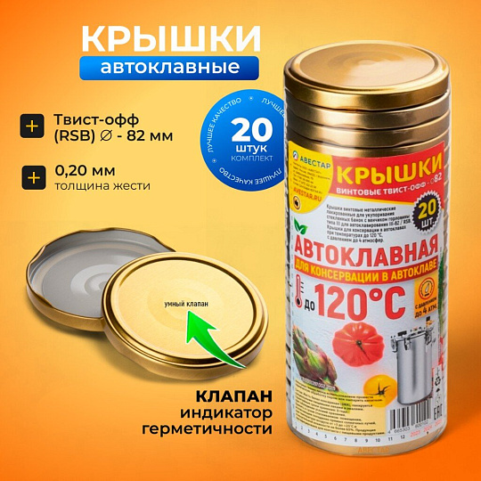Крышка металл, винтовая, 20 шт, для автоклава Твист-Офф 82мм, Авестар, Автоклавная Золотая, ТО82-ЗВА-20