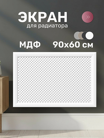 Экран для радиатора, МДФ, 900х600 мм, белый, Готико, Стильный Дом