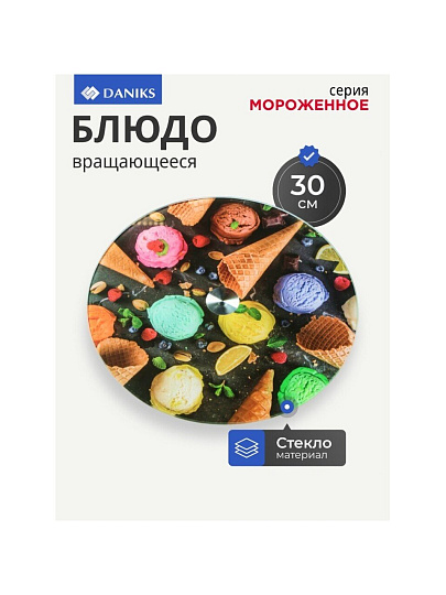 Блюдо стекло, для сервировки, круглое, 30 см, вращающееся, Мороженое, Daniks