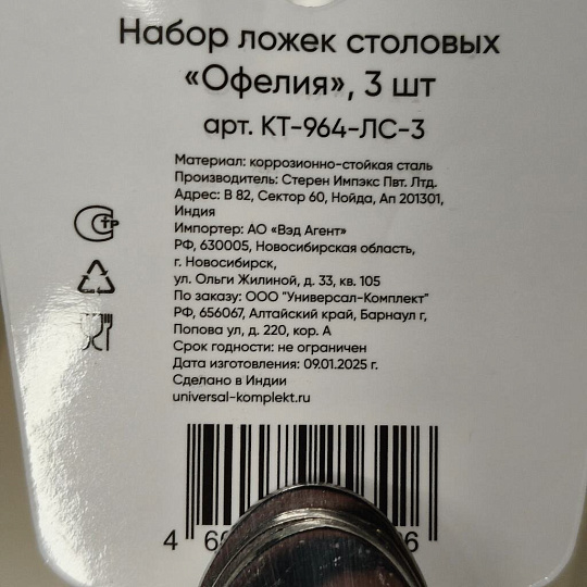 Ложка нержавеющая сталь, 3 предмета, столовая, Катунь, Офелия, КТ-964-ЛС-3, на подвесе