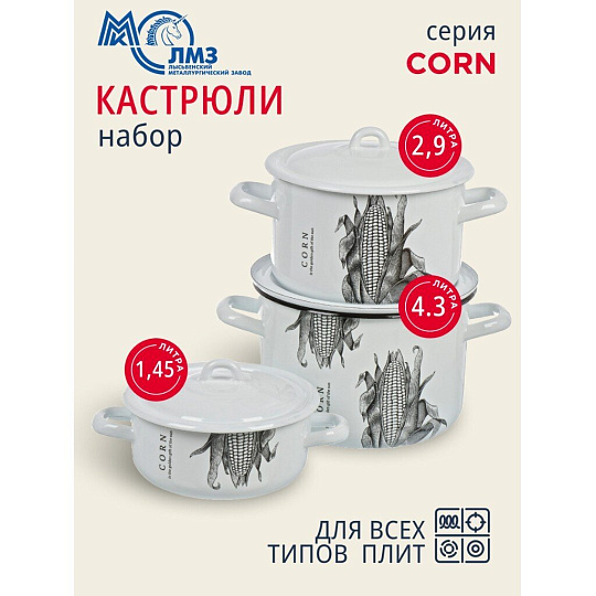 Набор посуды эмалированная сталь, 6 предметов, цилиндр, кастрюли 1.45, 2.9, 4.3 л, индукция, ЛЗЭП, Corn, С-001/4Э