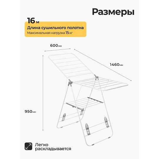 Сушилка для белья напольная, полотно 16 м, 2 уровня, 146х60х95 см, складная, с пластиковыми вставками, бело-серая, Aqwin, Бабочка, VPF04