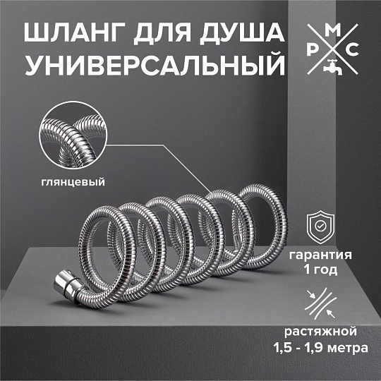 Шланг для душа ИМП-ИМП, 150-190 см, РМС, SH 08