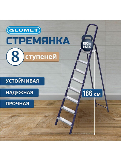 Стремянка 1 секция, 8 ступеней, сталь, 1.66 м, 150 кг, Alumet, М8408