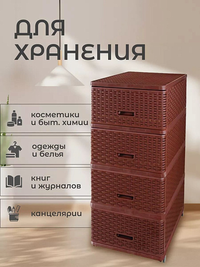 Комод 4 ящика, Дюна, 40х50х98 см, коричневый, плетеный, 04054, Dunya Plastik
