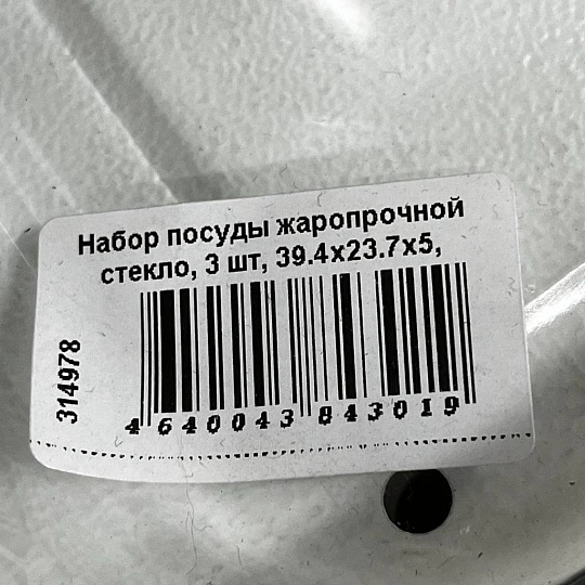 Набор посуды жаропрочной стекло, 3 шт, 39.4х23.7х5, 29.8х21.4х6.3, 20.6х18.1х5 см, 2.9, 2.4, 1.1 л, Daniks