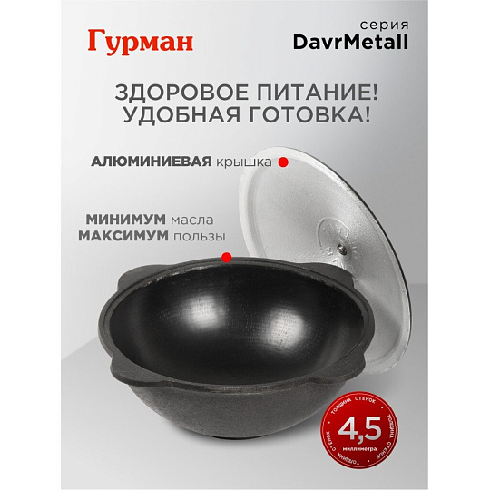 Казан узбекский чугун, 8 л, DavrMetall, с крышкой, крышка алюминий, плоское дно, Гурман