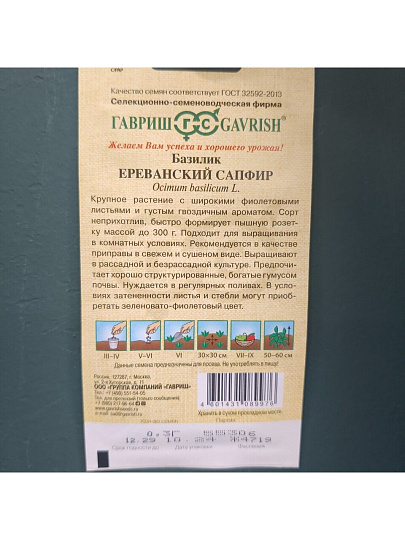 Семена Базилик, Ереванский сапфир, 0.3 г, Семена от автора, цветная упаковка, Гавриш