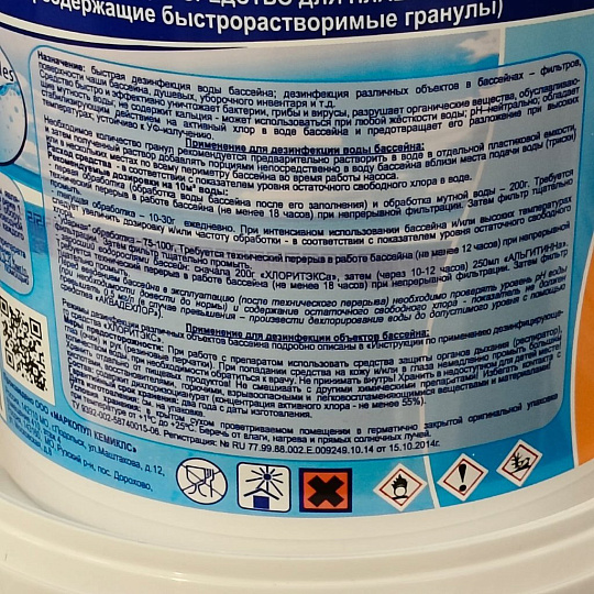 Средство для дезинфекции воды Маркопул Кемиклс, Хлоритэкс, М26, гранулы, 1 кг