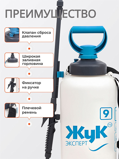 Опрыскиватель садовый Жук, 9 л, пластик, телескопическая штанга, 650-970 мм, Эксперт, ОП-280 6353-00