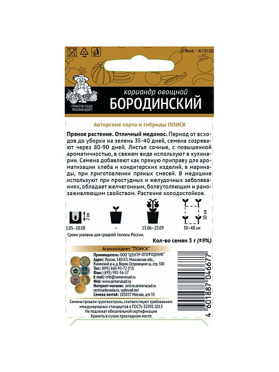 Семена Кинза, Бородинская, 3 г, овощные, цветная упаковка, Поиск