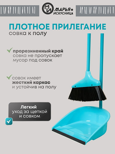 Набор для уборки пола совок, щетка с ручкой, голубой, Марья Искусница, Ленивка, HD5801