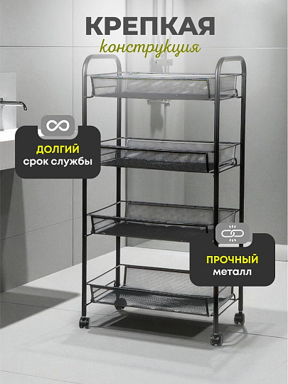 Этажерка универсальная, сталь, 4 секции, 42.5х26х83.5 см, на колесах, с мелкосетчатыми корзинами, черная, LD01-628-1