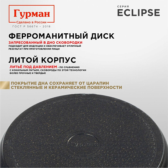 Сковорода литой алюминий, 22 см, антипригарное покрытие, Гурман, Eclipse, съемная ручка, индукция, ГМ2201ЭКИ
