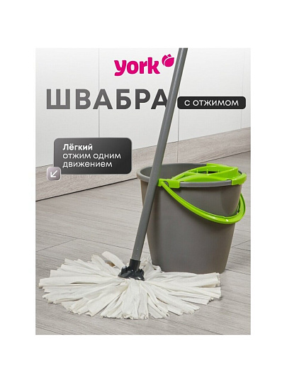 Набор для уборки ведро круглое 10 л + швабра, в ассортименте, York, 072030