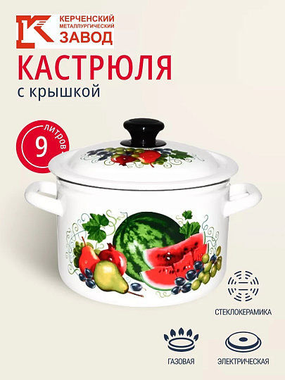 Кастрюля эмалированная сталь, 9 л, крышка сталь, цилиндрическая, Керченский металлургический завод, Восточные дары, 41804-212/6-У2