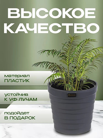 Кашпо пластик, 7.5 л, 26.5х25 см, универсальное, антрацитовое, La Decoro, Бархан, КШ-4363