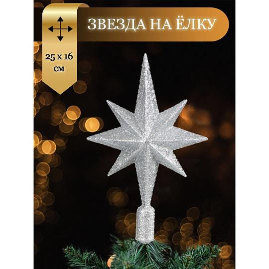 Верхушка на елку Звезда, серебряная, 25х16.5 см, SYSDX332159S