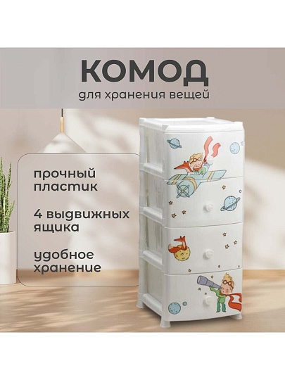 Комод детский 4 ящика, Мечтатель, 39х47х95 см, Violet, 352139