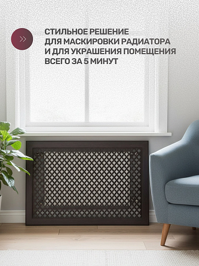 Экран для радиатора, МДФ, 600х600 мм, венге DE LUXE, Готико, Стильный Дом