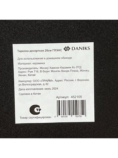Тарелка десертная, керамика, 20 см, круглая, Глэнс, Daniks, HMN230212A-SI/P