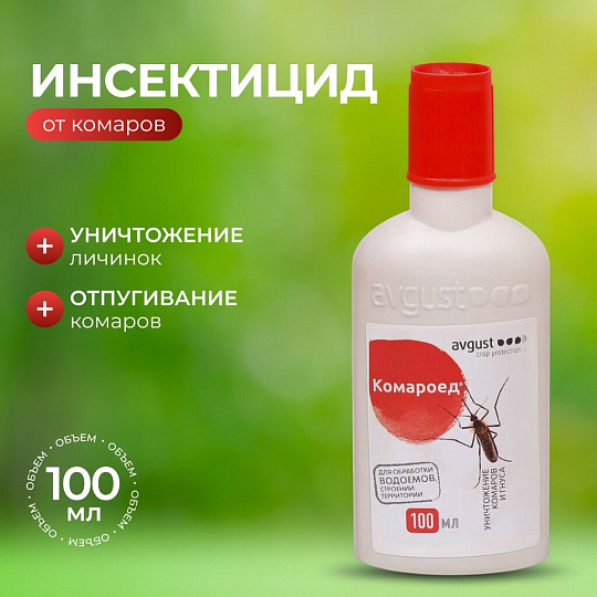 Инсектицид Комароед, от комаров, для обработки территории, жидкость, 100 мл, Avgust