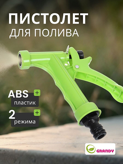 Пистолет для полива быстросъемный, Grandy, JS-9339