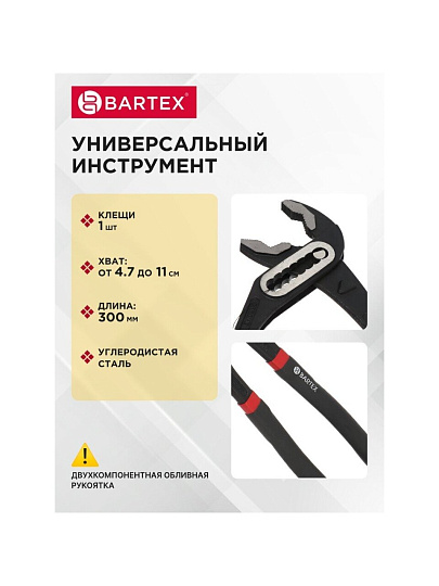 Клещи переставные, рукоятка двухкомпонентная обливная, полированные, Bartex, 300 мм