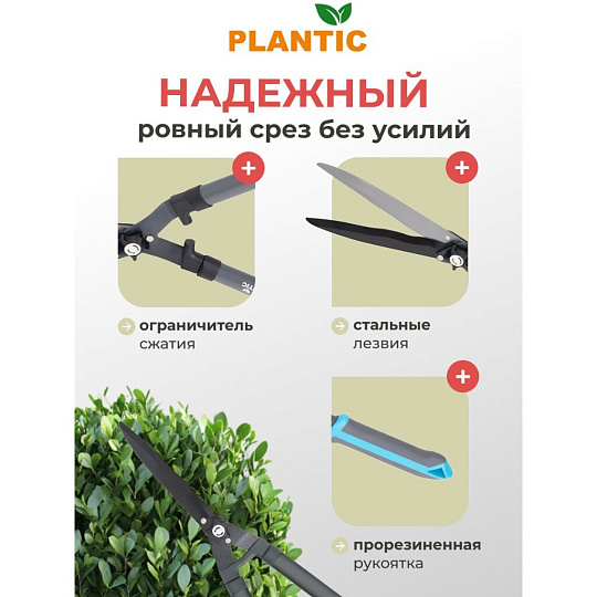 Ножницы для живой изгороди, 590 мм, лезвие плоскостное, садовые, Plantic, Light L65, 25265-01