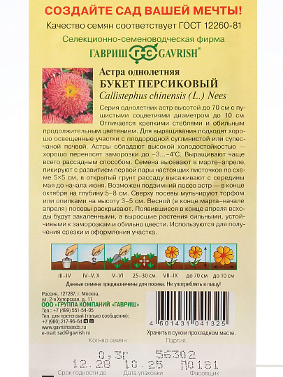 Семена Цветы, Астра, Букет персиковый, 0.3 г, однолетняя, цветная упаковка, Гавриш