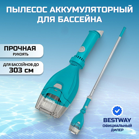 Пылесос для бассейна аккумуляторный, Bestway, AquaTech Cordless, 58770