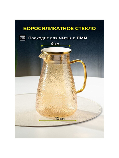 Кувшин боросиликатное стекло, 1.5 л, с крышкой, Мед, Y4-5421, для горячих и холодных напитков