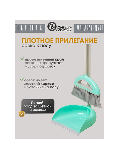 Набор для уборки пола совок, щетка с ручкой, тиффани, Марья Искусница, Ленивка, HD5812-332-427