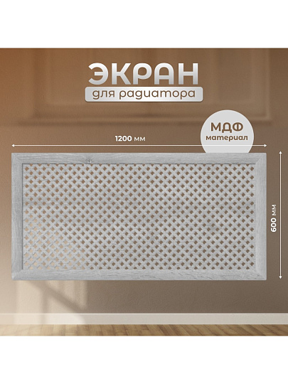 Экран для радиатора, МДФ, 1200х600 мм, дуб серый, Готико, Стильный Дом