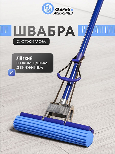 Швабра МОП губка, ПВА, 120х27 см, синяя, с отжимом, синяя, Марья Искусница, KD-8019B-blue