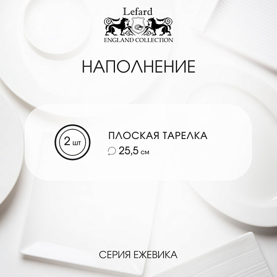 Набор тарелок обеденный, фарфор, 2 шт, 25.5 см, круглый, Ежевика, Lefard, 104-562