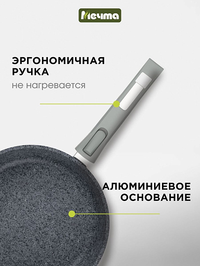 Сковорода литой алюминий, 24 см, антипригарное покрытие, Мечта, Гранит, с крышкой, съемная ручка, с024701