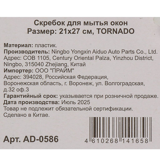 Скребок для мытья окон, 21х27 см, Tornado, AD-0586